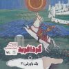 کتاب گردآفرید + یک پاورقی / 3 | انتشارات کانون پرورش فکری کودکان و نوجوانان
