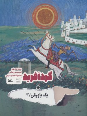 کتاب گردآفرید + یک پاورقی / 3 | انتشارات کانون پرورش فکری کودکان و نوجوانان