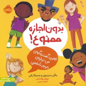 کتاب بدون اجازه ممنوع! | انتشارات پرتقال