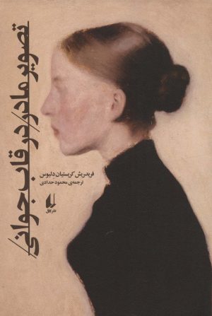 کتاب تصویر مادر در قاب جوانی | انتشارات افق