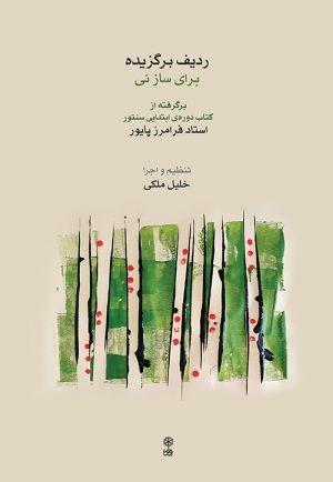 کتاب ردیف برگزیده برای ساز نی | انتشارات موسسه فرهنگی و هنری ماهور