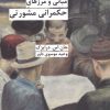 کتاب مبانی و مرزهای حکمرانی مشورتی | انتشارات شیرازه