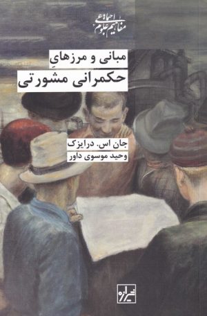 کتاب مبانی و مرزهای حکمرانی مشورتی | انتشارات شیرازه