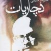 کتاب دچاریات | انتشارات نشر گویا
