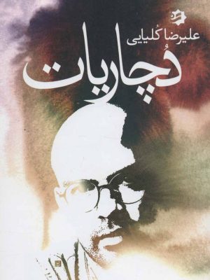 کتاب دچاریات | انتشارات نشر گویا