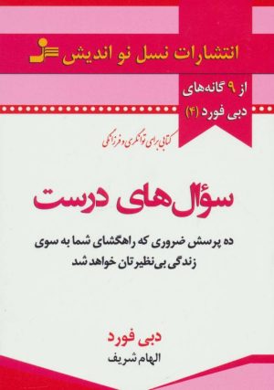 کتاب سوال های درست | انتشارات نسل نواندیش