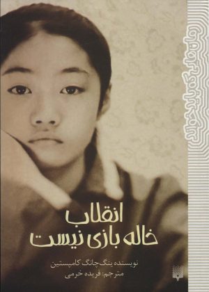 کتاب انقلاب خاله بازی نیست | انتشارات پیدایش