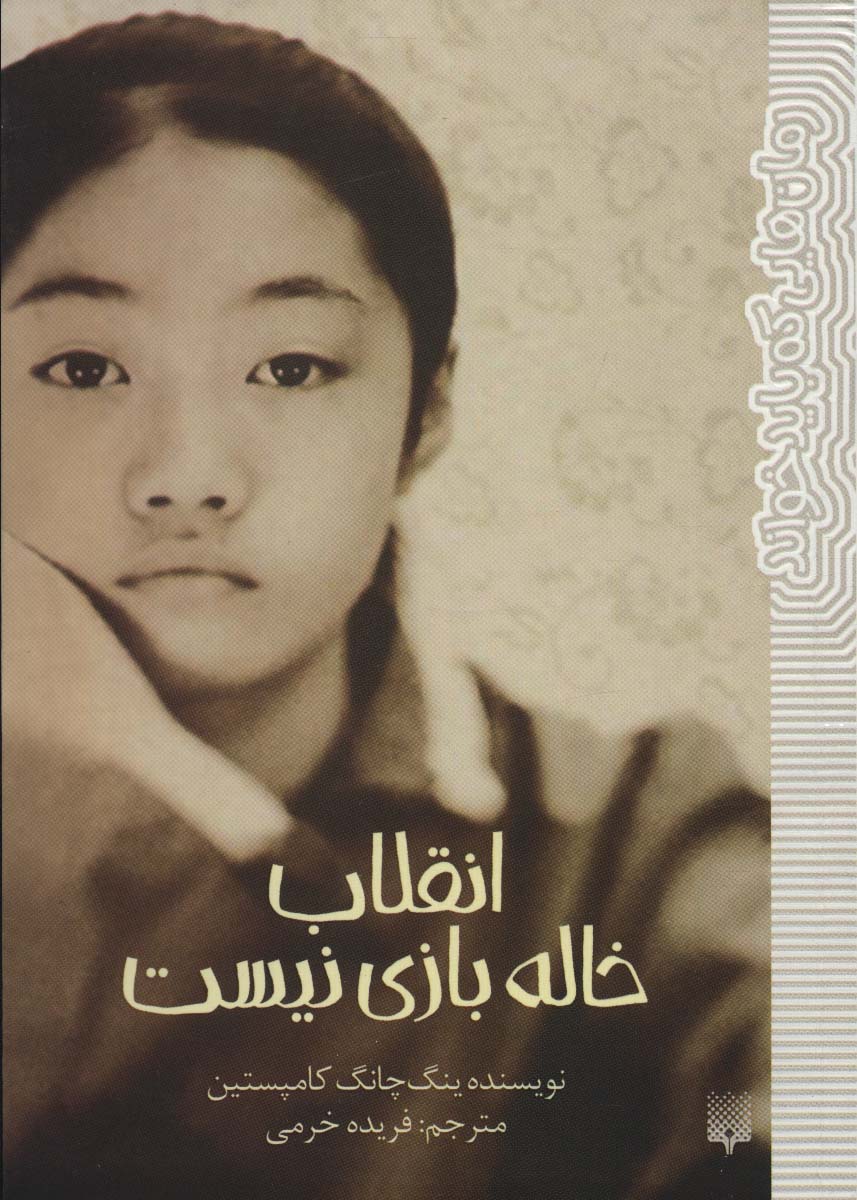 کتاب انقلاب خاله بازی نیست | انتشارات پیدایش