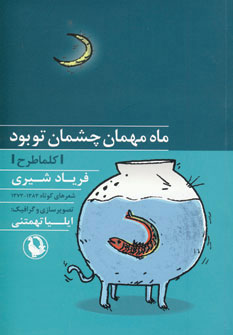 کتاب ماه مهمان چشمان تو بود | انتشارات مروارید