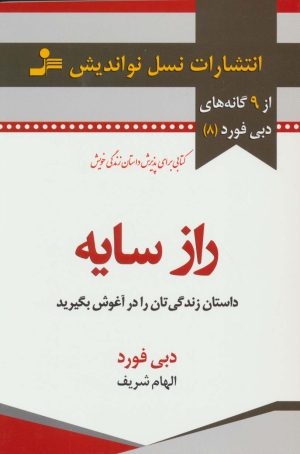 کتاب راز سایه | انتشارات نسل نواندیش
