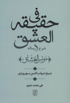 کتاب شرح رساله فی حقیقه العشق | انتشارات علم