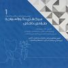 کتاب سبک های دکوراسیون و طراحی داخلی 1 | انتشارات شهرآب