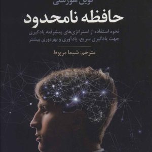 کتاب حافظه نامحدود | انتشارات علم