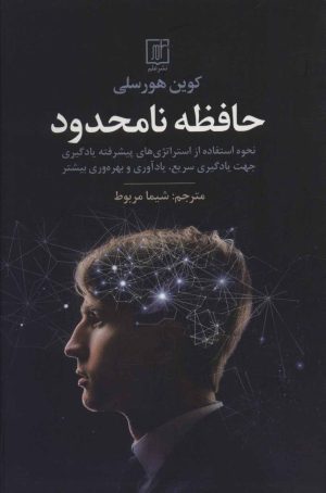 کتاب حافظه نامحدود | انتشارات علم