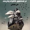 کتاب در جستجوی خاطرات زمان مند | انتشارات نگاه