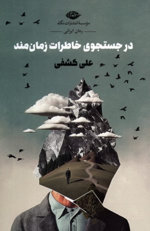 کتاب در جستجوی خاطرات زمان مند | انتشارات نگاه