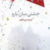 کتاب جشنی میان بارو | انتشارات سیب سرخ