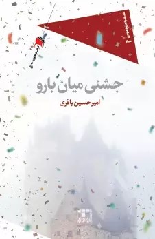 کتاب جشنی میان بارو | انتشارات سیب سرخ
