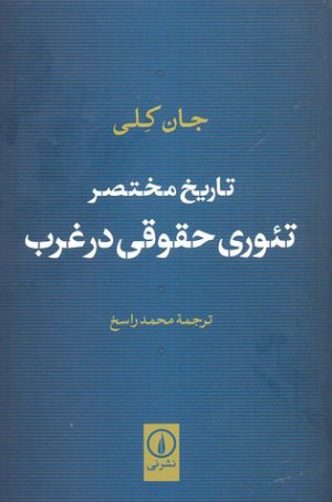 کتاب تاریخ مختصر تئوری حقوقی در غرب | انتشارات نشر نی
