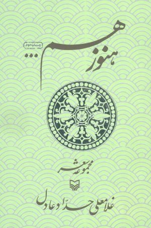 کتاب هنوز هم | انتشارات سوره مهر