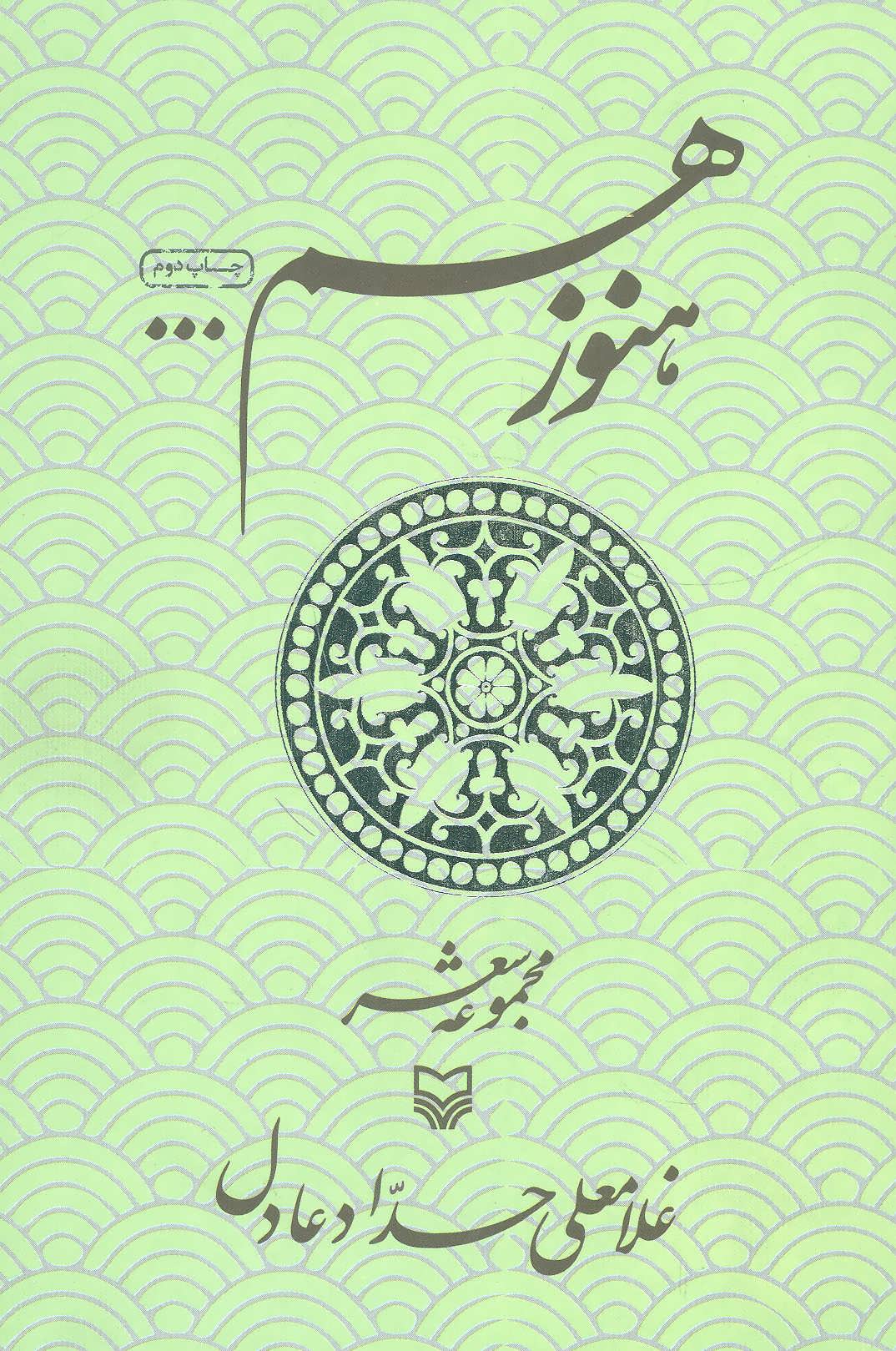 کتاب هنوز هم | انتشارات سوره مهر