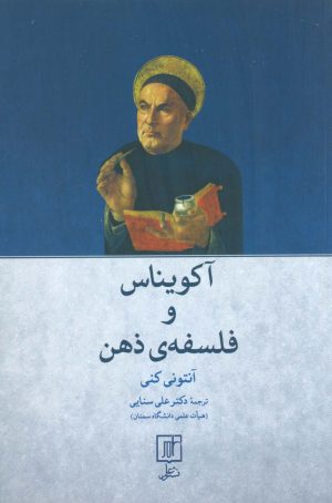 کتاب آکویناس و فلسفه ذهن | انتشارات علم