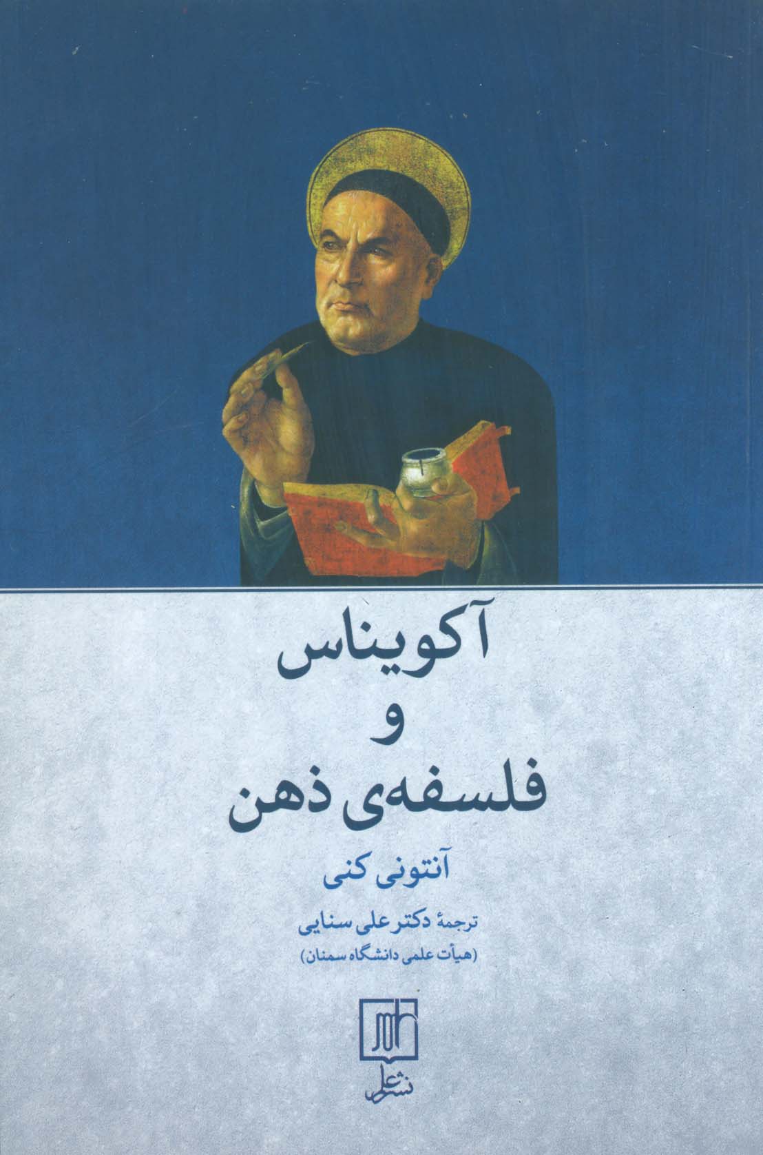 کتاب آکویناس و فلسفه ذهن | انتشارات علم