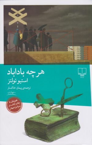 کتاب هرچه باداباد | انتشارات نشر چشمه