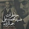 کتاب خاطرات سیدمحمدعلی جمالزاده | انتشارات علم