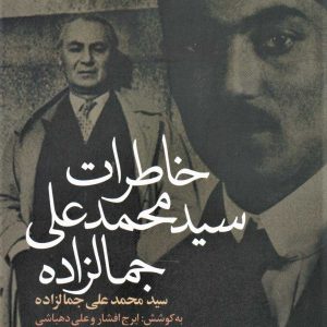 کتاب خاطرات سیدمحمدعلی جمالزاده | انتشارات علم