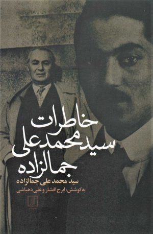 کتاب خاطرات سیدمحمدعلی جمالزاده | انتشارات علم