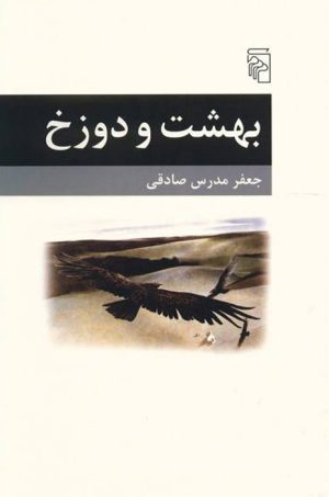 کتاب بهشت و دوزخ | انتشارات مرکز