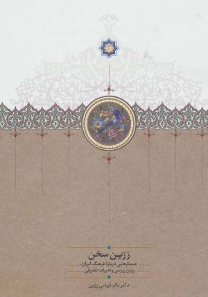 کتاب زرین سخن | انتشارات سخن