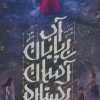 کتاب آب بی پایان،آسمان بی ستاره | انتشارات باژ