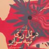 کتاب دوئل روی تپه سرابو | انتشارات نیستان
