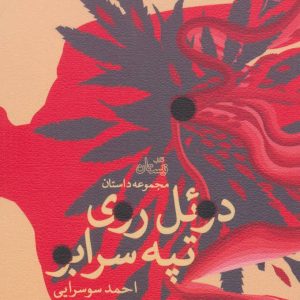 کتاب دوئل روی تپه سرابو | انتشارات نیستان