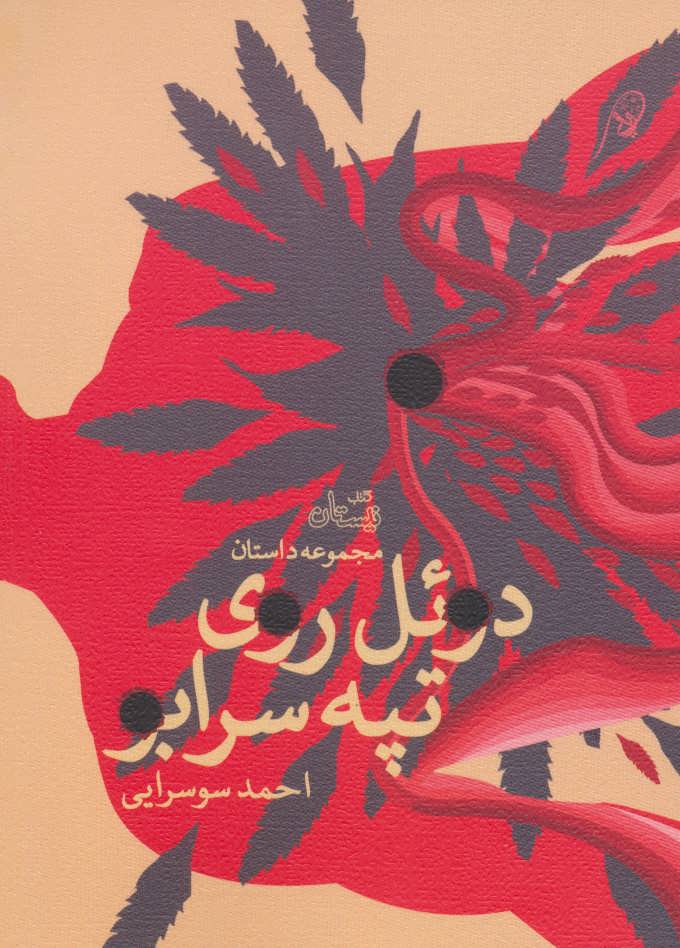 کتاب دوئل روی تپه سرابو | انتشارات نیستان