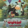 کتاب لیزه لوته جشن تولد می گیره ! | انتشارات مهرسا