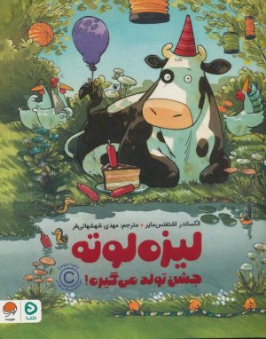 کتاب لیزه لوته جشن تولد می گیره ! | انتشارات مهرسا