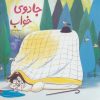 کتاب جادوی خواب | انتشارات فاطمی