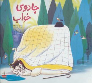 کتاب جادوی خواب | انتشارات فاطمی