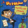 کتاب کتاب رنگ آمیزی فاجعه بار مستر بین و رفقا | انتشارات حوض نقره