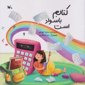 کتاب کتابم باسواد است | انتشارات کانون پرورش فکری کودکان و نوجوانان