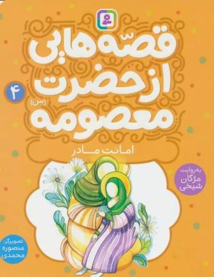 کتاب قصه هایی از حضرت معصومه (4) | انتشارات قدیانی