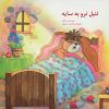 کتاب تنبل نرو به سایه | انتشارات خانه ادبیات