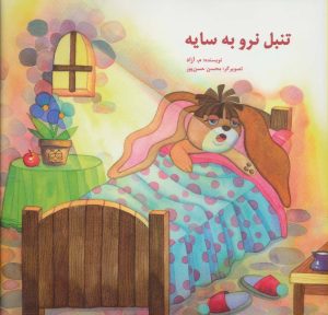 کتاب تنبل نرو به سایه | انتشارات خانه ادبیات