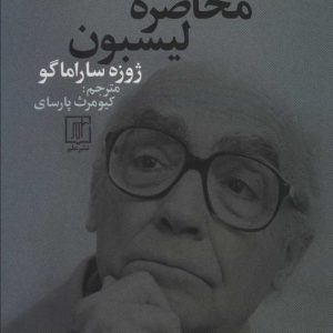 کتاب تاریخ محاصره لیسبون | انتشارات علم