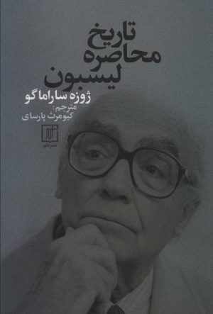 کتاب تاریخ محاصره لیسبون | انتشارات علم