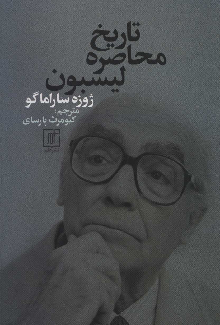 کتاب تاریخ محاصره لیسبون | انتشارات علم