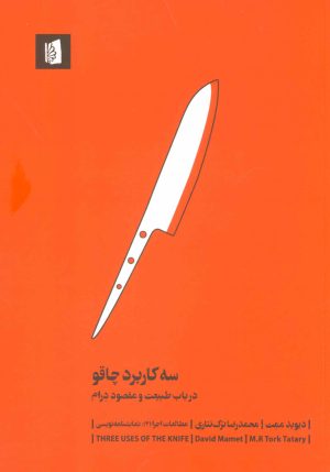 کتاب سه کاربرد چاقو | انتشارات بیدگل